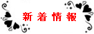 新着情報